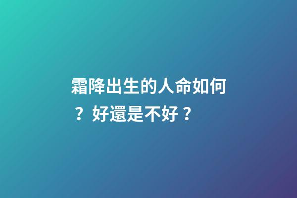 霜降出生的人命如何？好還是不好？